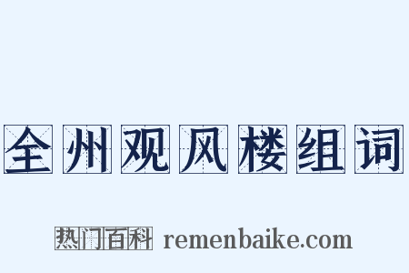 全州观风楼组词是什么意思的图片